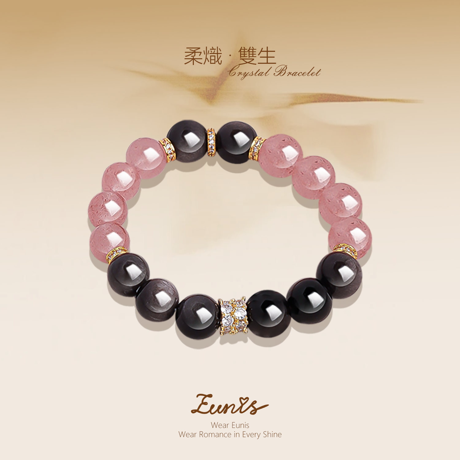 柔熾·雙生丨水晶手鏈 柔美與神秘的精彩碰撞