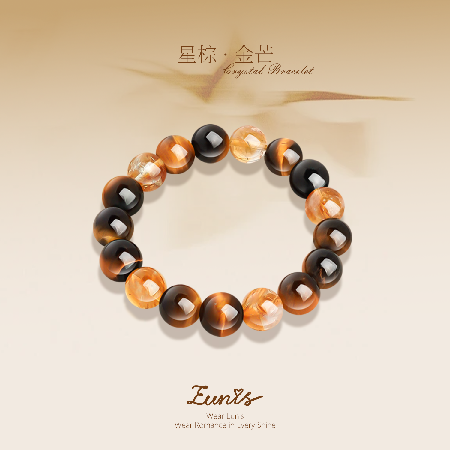 星棕·金芒丨水晶手鏈 能量場中達成安定與活力的平衡