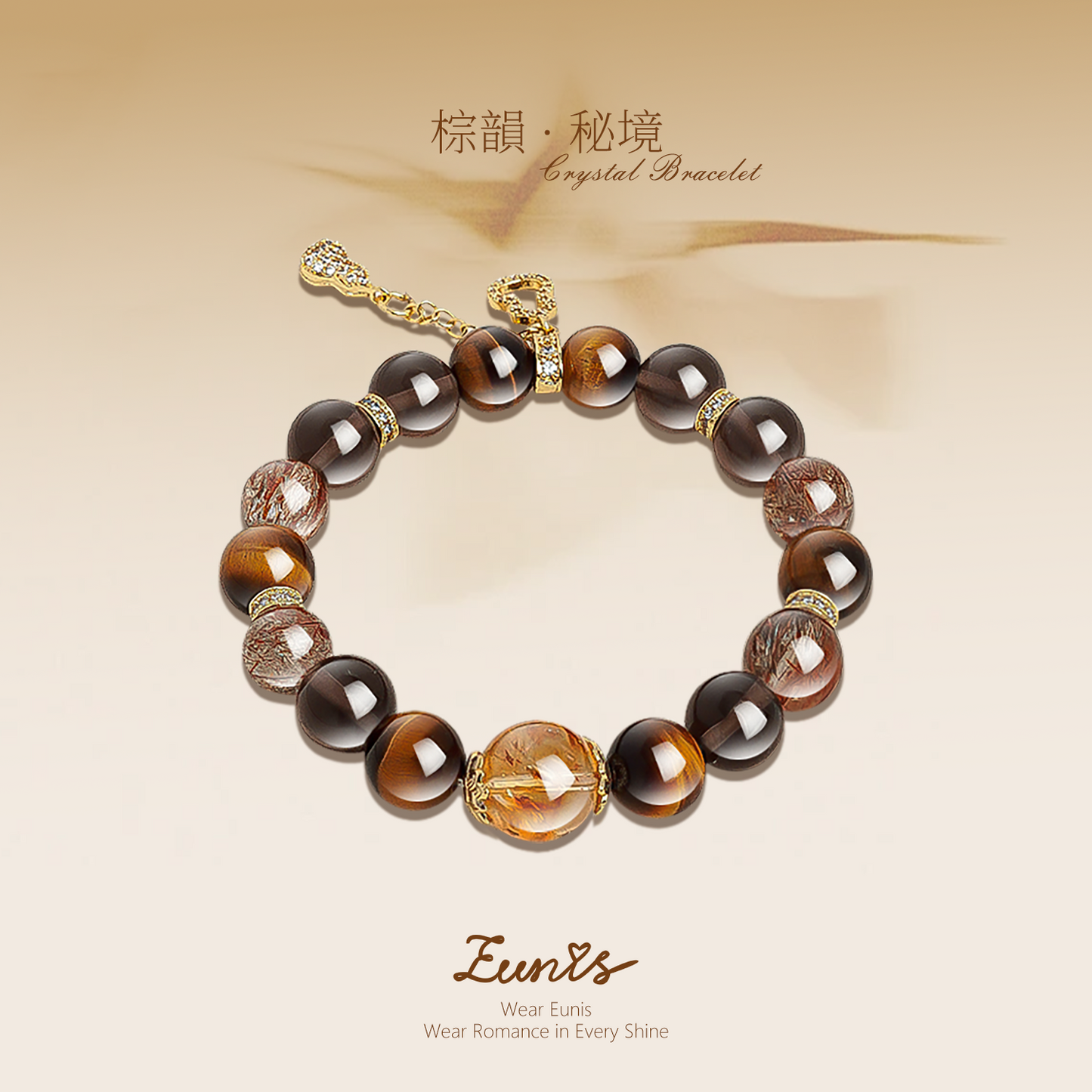 棕韻·秘境丨水晶手鏈 静而愈明 行而愈坚」