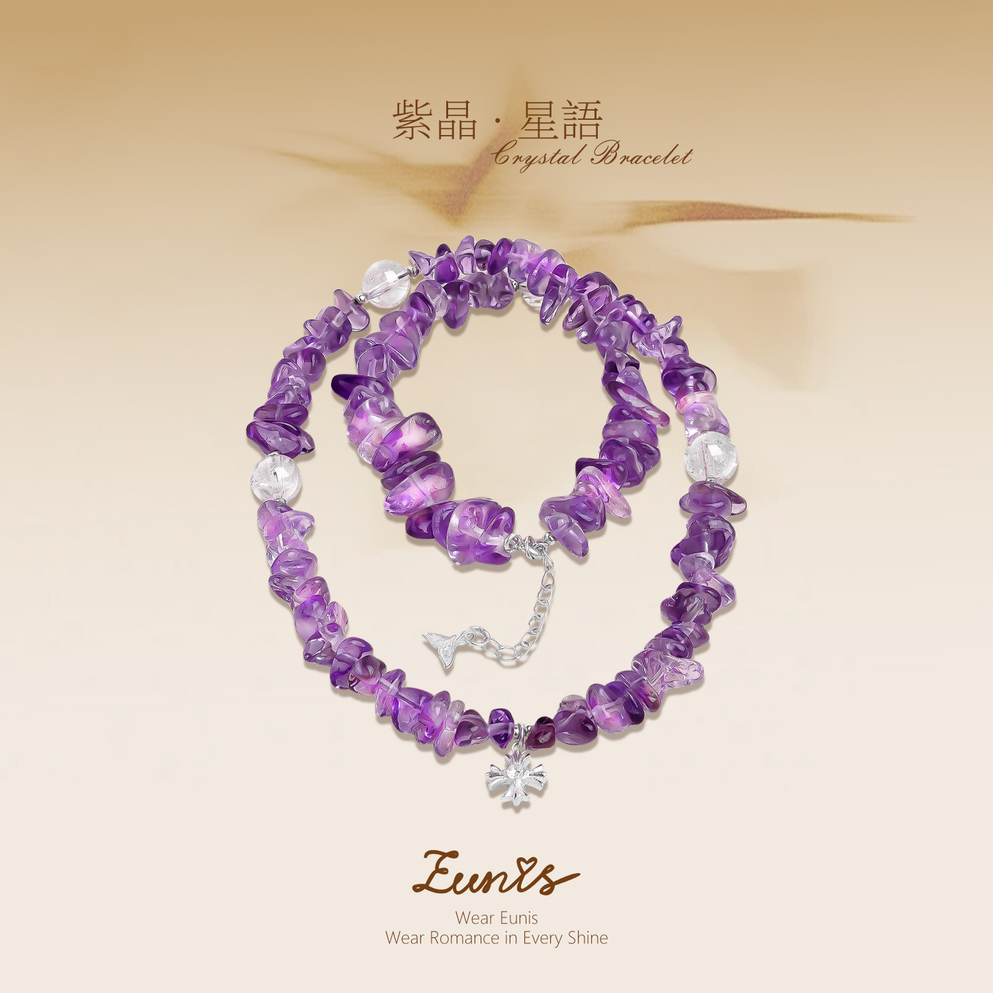 紫晶·星語丨水晶手鏈 星落紫境 露韻共生