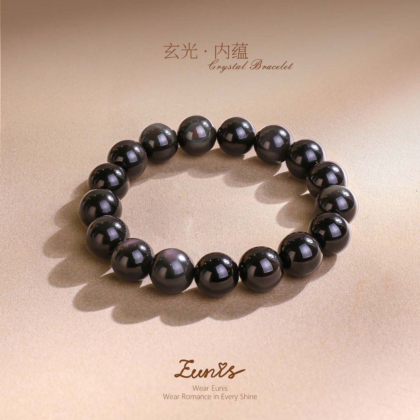 玄光·內蘊丨黑曜石手鏈丨天然黑曜石 招財旺事業 辟邪擋煞守財納福手鏈