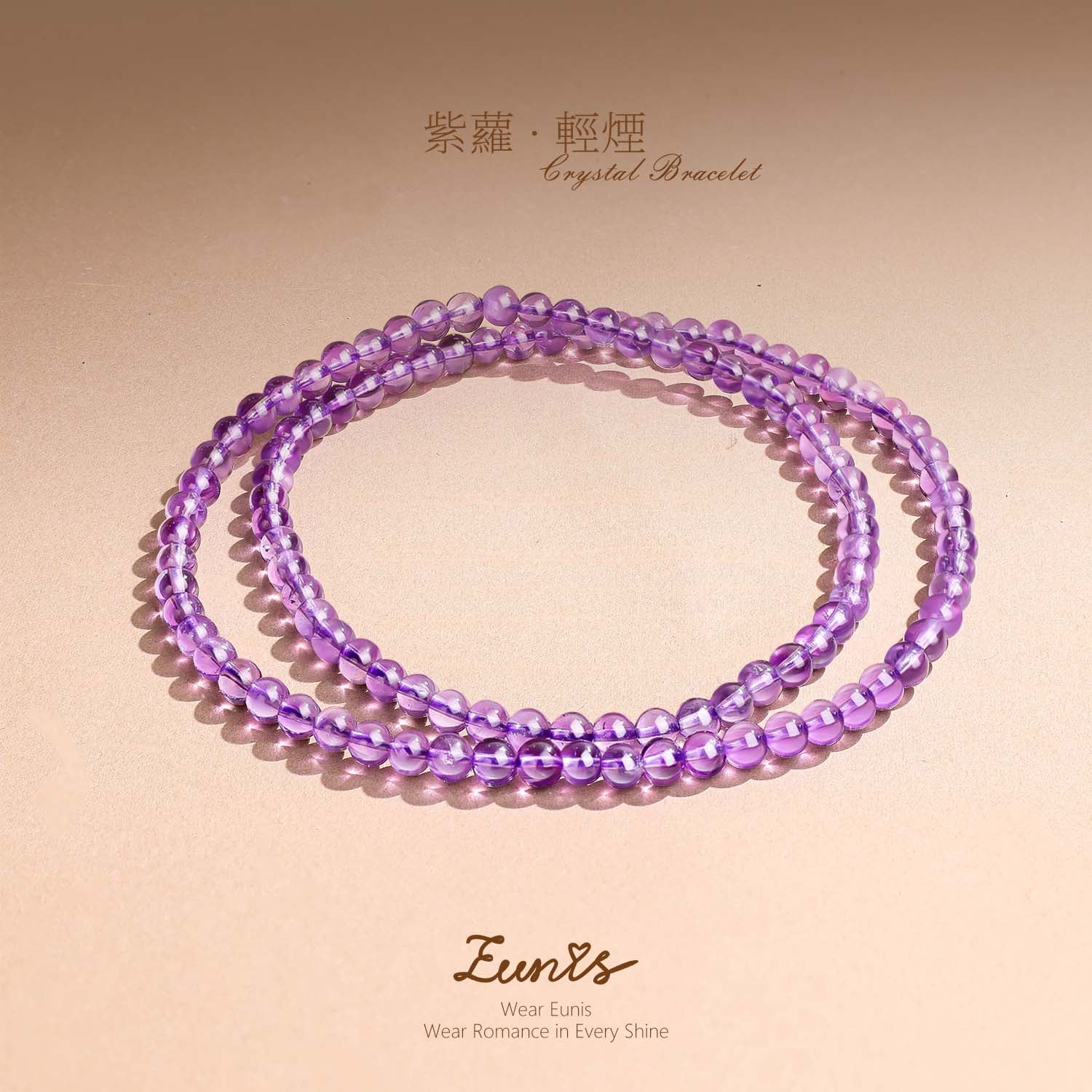 紫蘿·輕煙丨紫水晶手鏈丨馬年專屬多圈紫水晶手鏈 招正財穩學業 通透水晶鏈