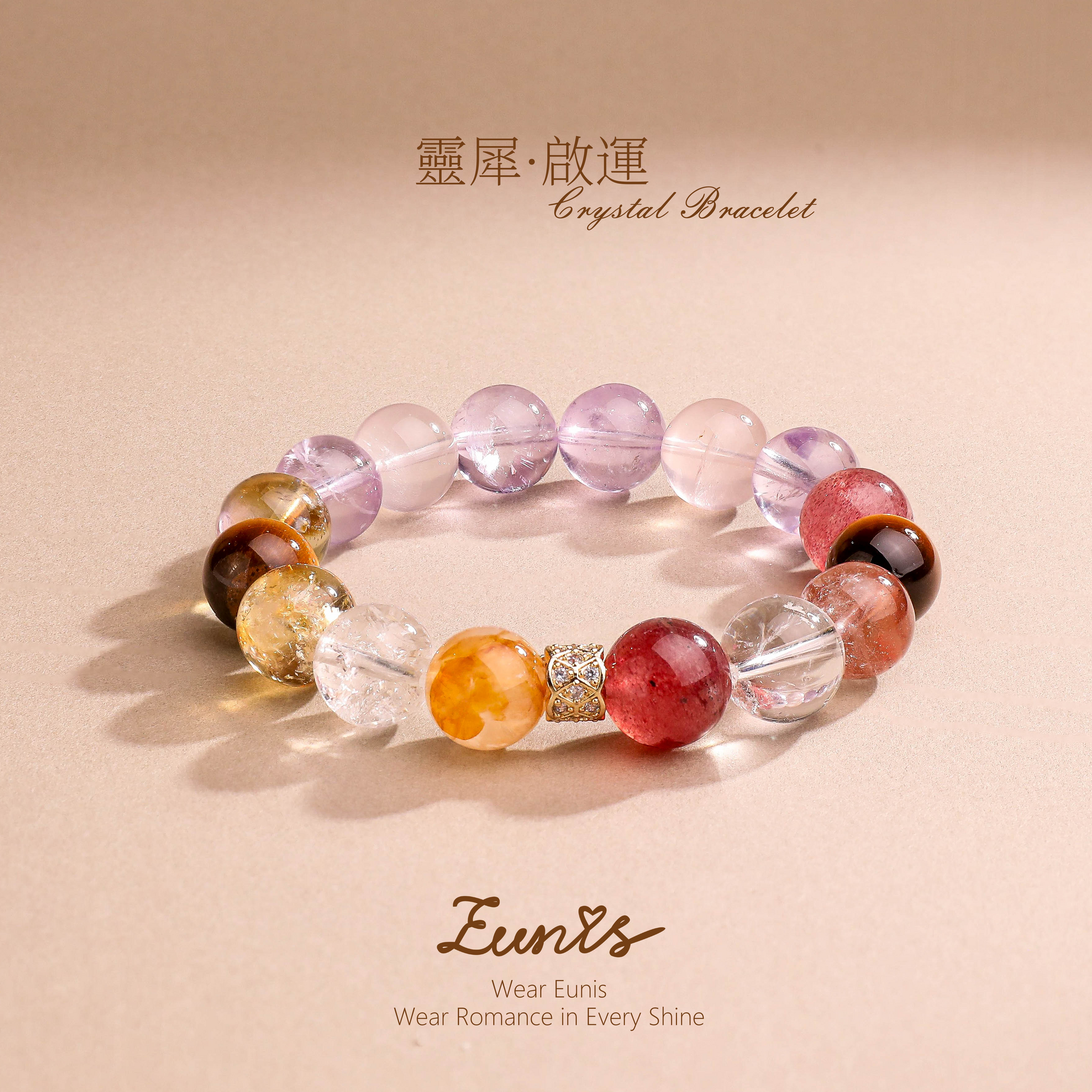 靈犀·啟運丨水晶手鏈 以晶為媒 順牛年和合之勢