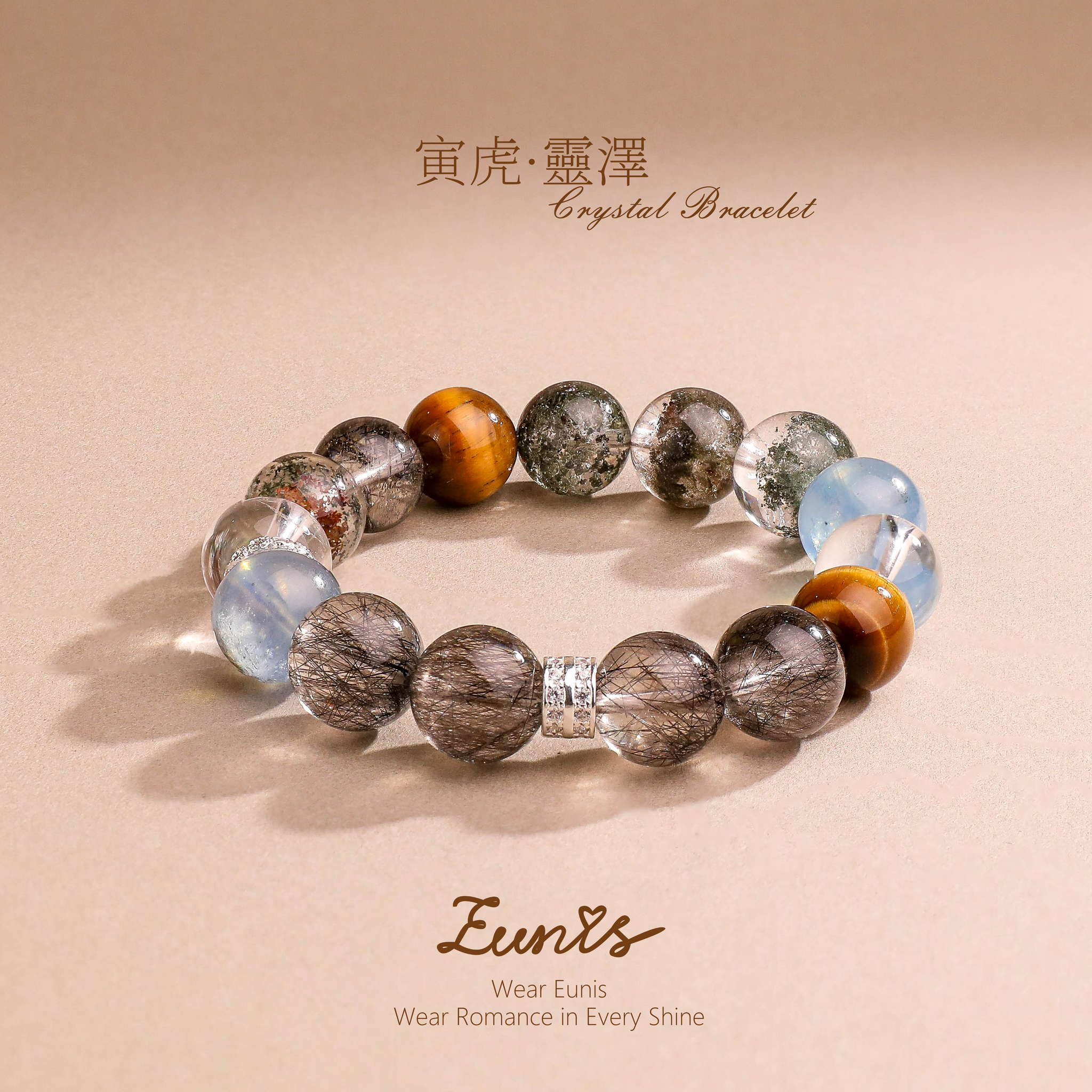 寅虎·靈澤丨水晶手鏈 晶潤虎途 福澤相濡