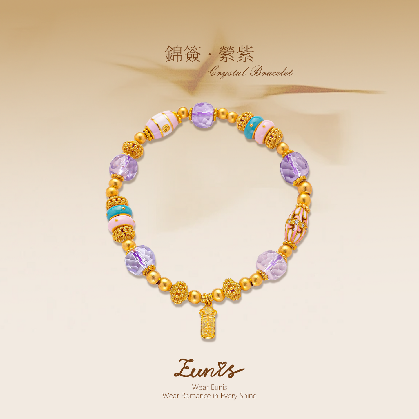 錦簽•縈紫丨祈願順遂  提升心境  增添魅力