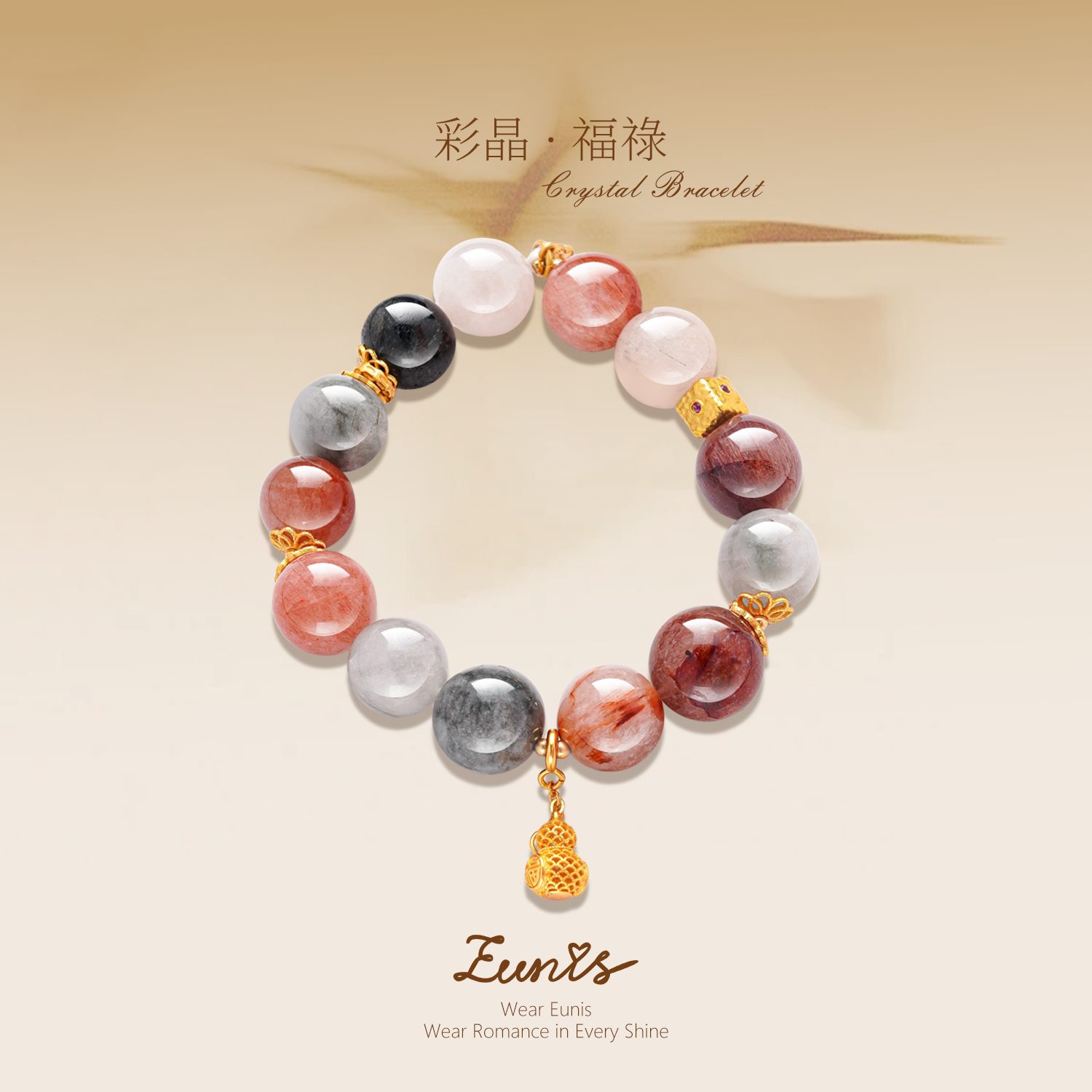 彩晶•福祿丨祈願順遂  提升心境  增添魅力