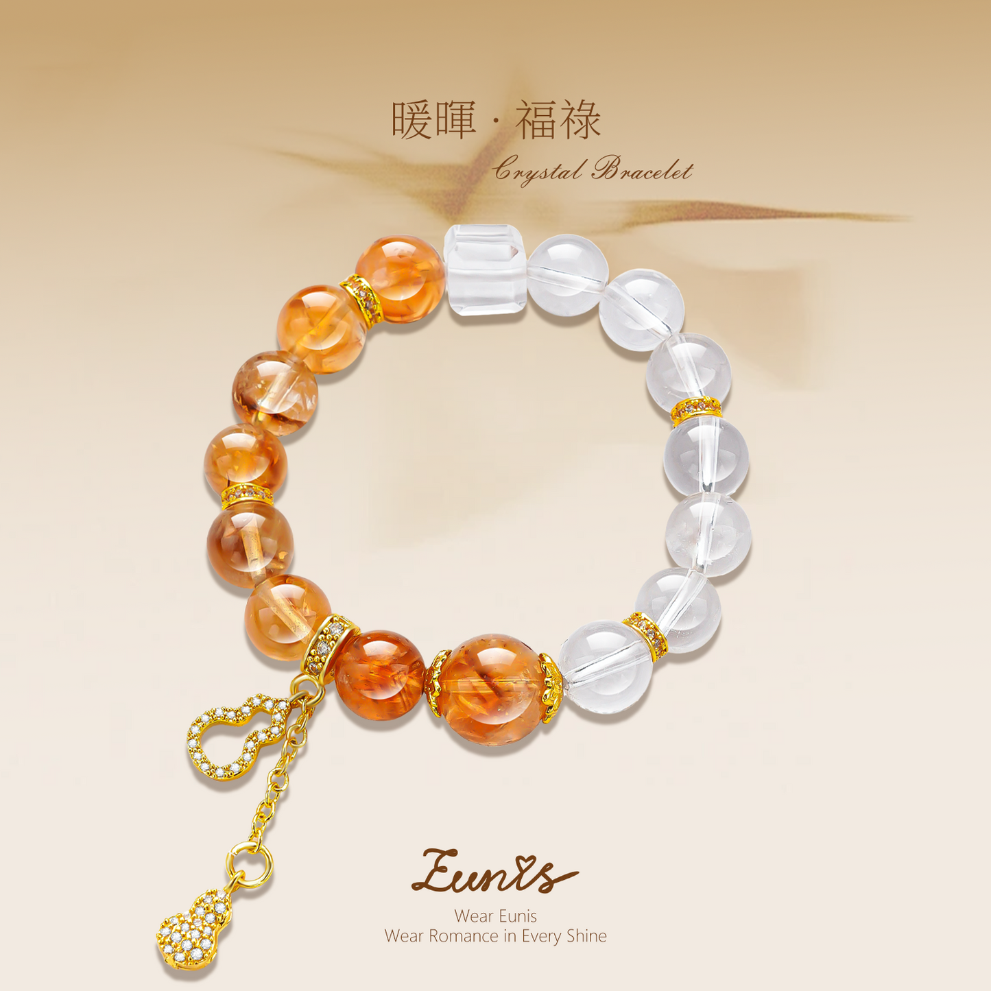 暖暉•福祿丨暖調  綴滿幸運  水晶般澄澈