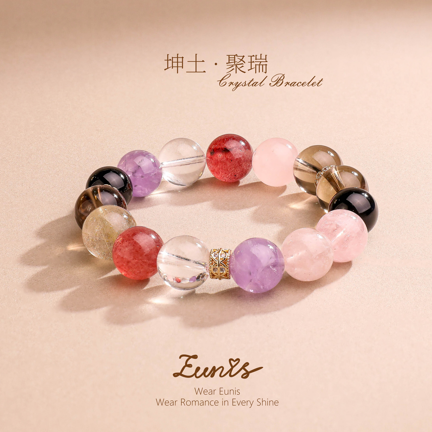 坤土·聚瑞丨水晶手鏈 戌狗秉晶瑞 土氣鎮吉昌