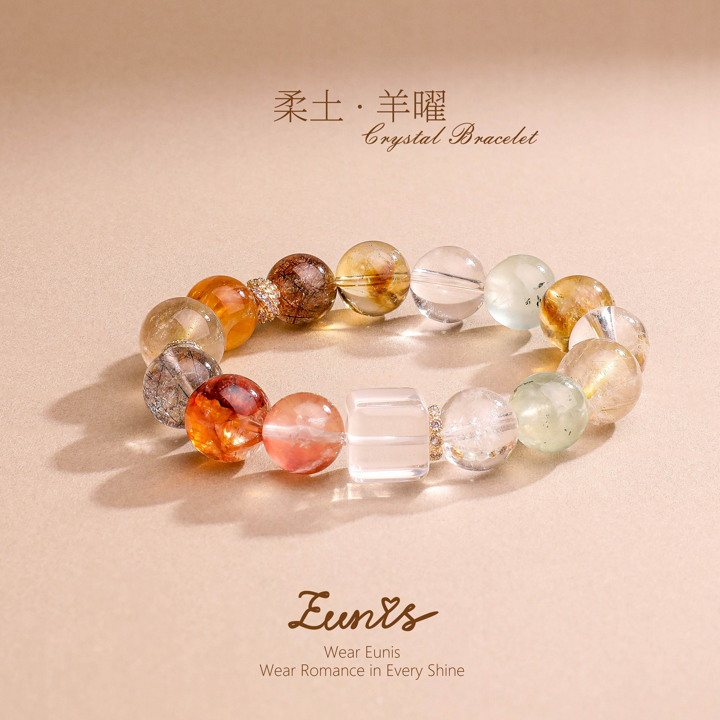 柔土·羊曜丨水晶手鏈 吉羊納福 土潤羊興
